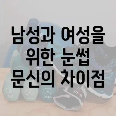 남성과 여성을 위한 눈썹 문신의 차이점