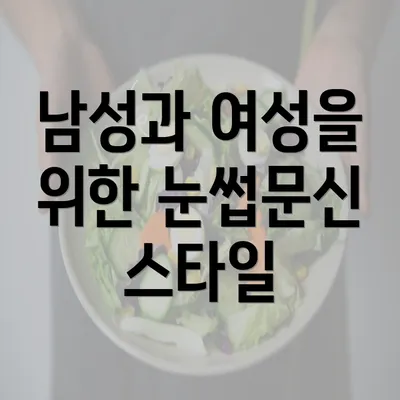 남성과 여성을 위한 눈썹문신 스타일