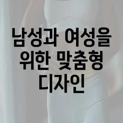 남성과 여성을 위한 맞춤형 디자인