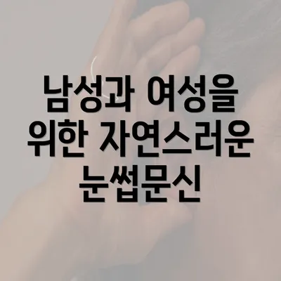 남성과 여성을 위한 자연스러운 눈썹문신