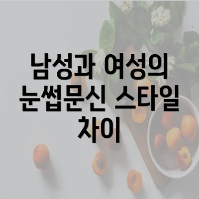 남성과 여성의 눈썹문신 스타일 차이