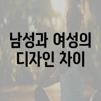 남성과 여성의 디자인 차이