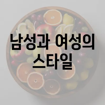 남성과 여성의 스타일