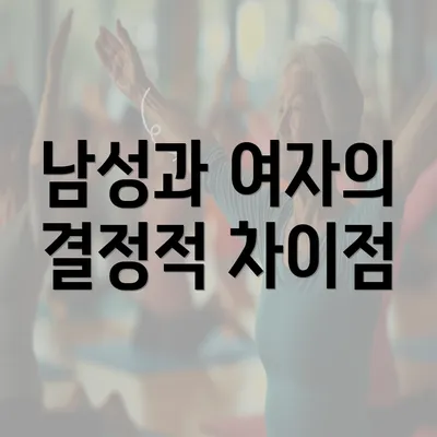 남성과 여자의 결정적 차이점