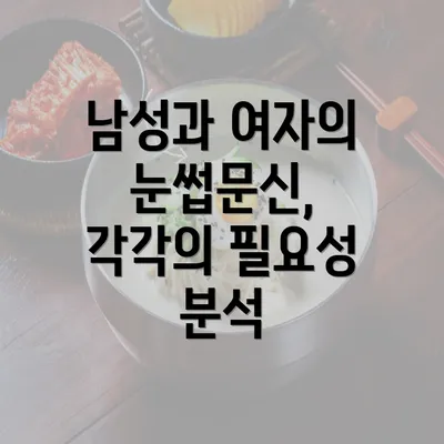 남성과 여자의 눈썹문신, 각각의 필요성 분석