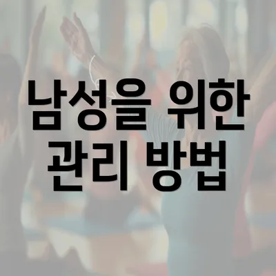 남성을 위한 관리 방법