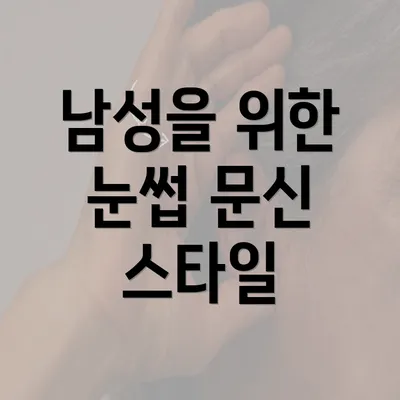 남성을 위한 눈썹 문신 스타일