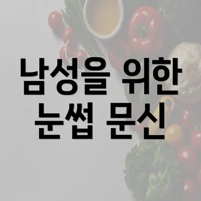 남성을 위한 눈썹 문신