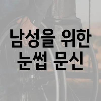 남성을 위한 눈썹 문신