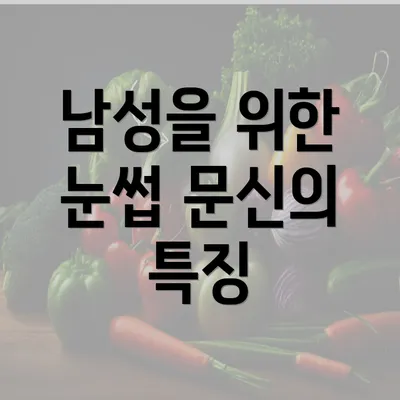 남성을 위한 눈썹 문신의 특징