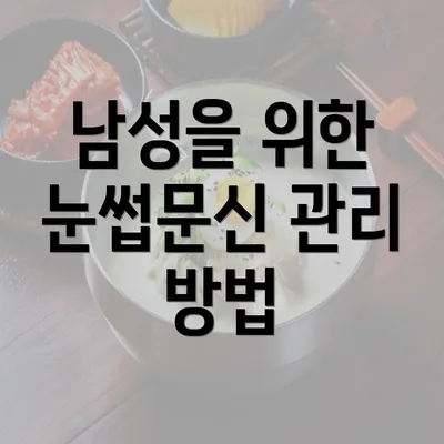 남성을 위한 눈썹문신 관리 방법