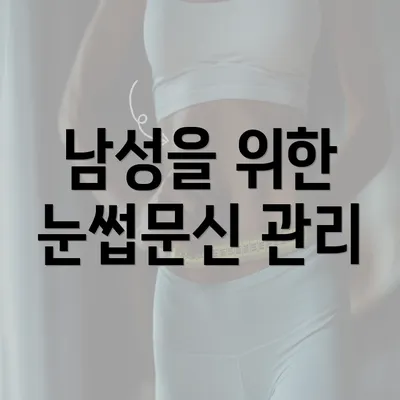 남성을 위한 눈썹문신 관리