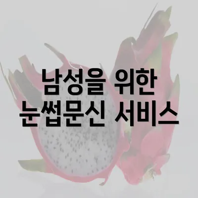 남성을 위한 눈썹문신 서비스