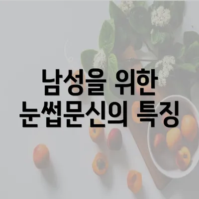 남성을 위한 눈썹문신의 특징