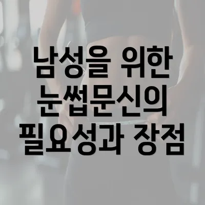 남성을 위한 눈썹문신의 필요성과 장점