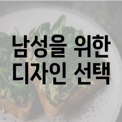 남성을 위한 디자인 선택