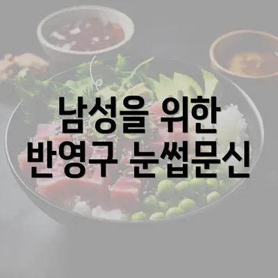 남성을 위한 반영구 눈썹문신