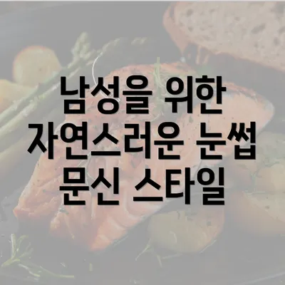 남성을 위한 자연스러운 눈썹 문신 스타일