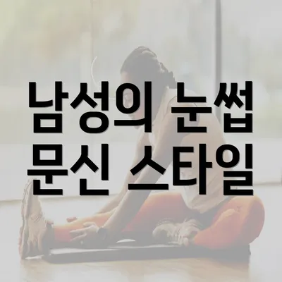 남성의 눈썹 문신 스타일