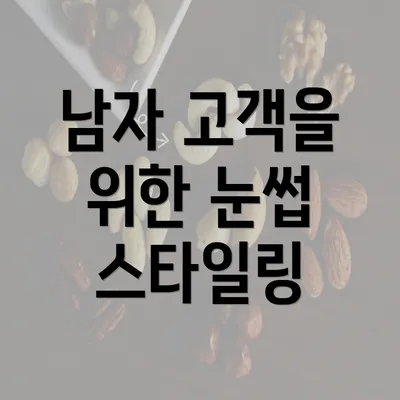 남자 고객을 위한 눈썹 스타일링