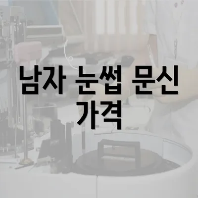 남자 눈썹 문신 가격