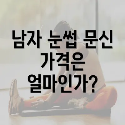 남자 눈썹 문신 가격은 얼마인가?