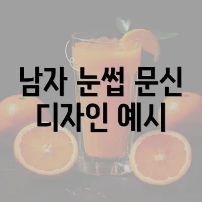 남자 눈썹 문신 디자인 예시