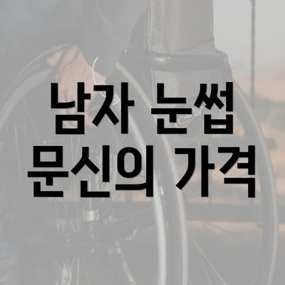 남자 눈썹 문신의 가격