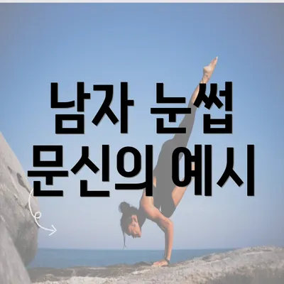 남자 눈썹 문신의 예시