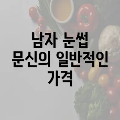 남자 눈썹 문신의 일반적인 가격