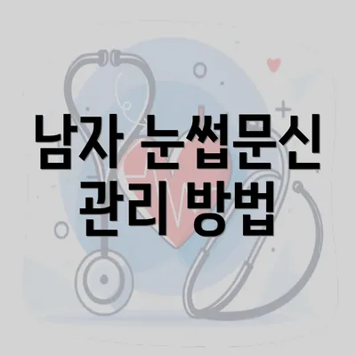 남자 눈썹문신 관리 방법