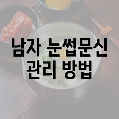 남자 눈썹문신 관리 방법