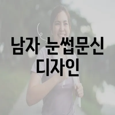 남자 눈썹문신 디자인