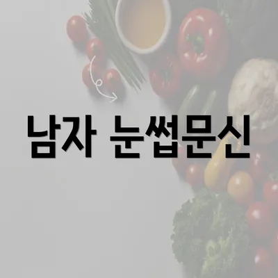 남자 눈썹문신