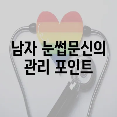 남자 눈썹문신의 관리 포인트