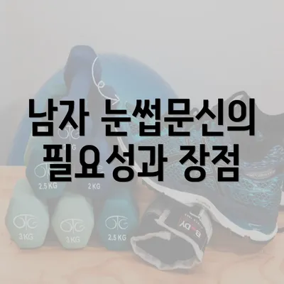 남자 눈썹문신의 필요성과 장점