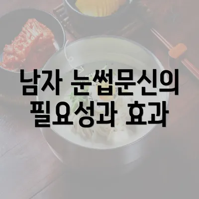 남자 눈썹문신의 필요성과 효과