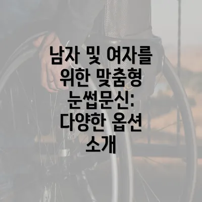 남자 및 여자를 위한 맞춤형 눈썹문신: 다양한 옵션 소개