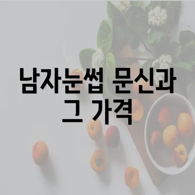 남자눈썹 문신과 그 가격