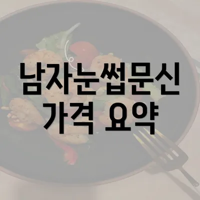 남자눈썹문신 가격 요약