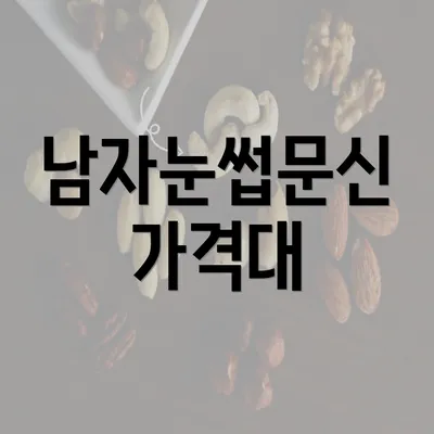 남자눈썹문신 가격대