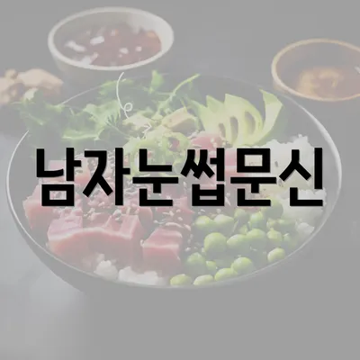 남자눈썹문신