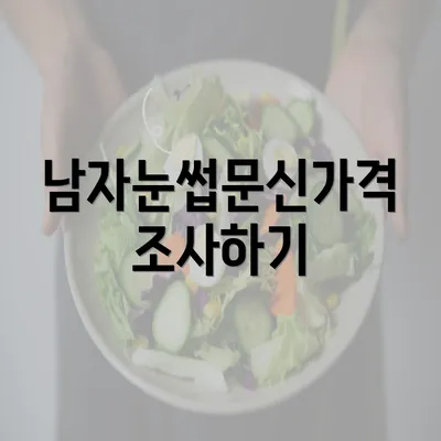 남자눈썹문신가격 조사하기