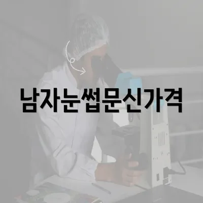 남자눈썹문신가격