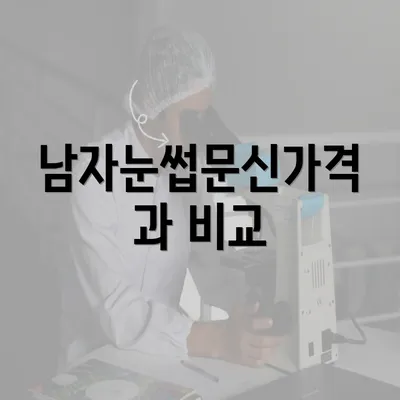 남자눈썹문신가격과 비교