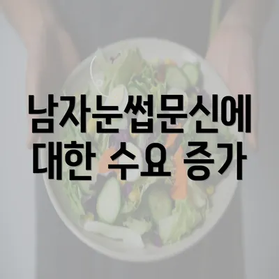 남자눈썹문신에 대한 수요 증가