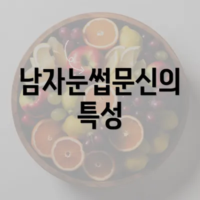 남자눈썹문신의 특성