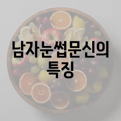 남자눈썹문신의 특징