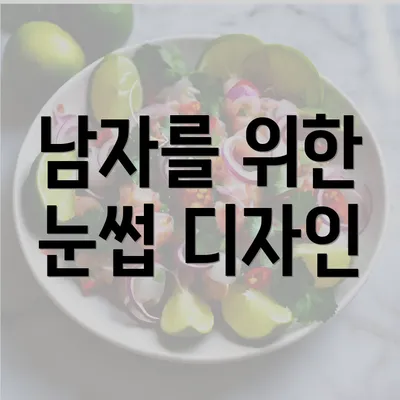 남자를 위한 눈썹 디자인