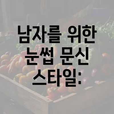 남자를 위한 눈썹 문신 스타일: